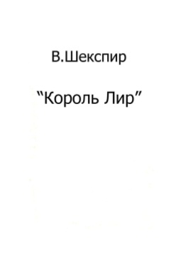 Korol Lir